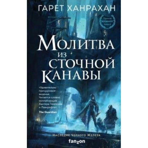 Молитва из сточной канавы. Г.Ханрахан