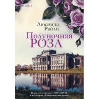Полуночная роза. Л.Райли