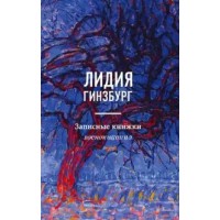 Записные книжки. Воспоминания. Гинзбург Л.Я.