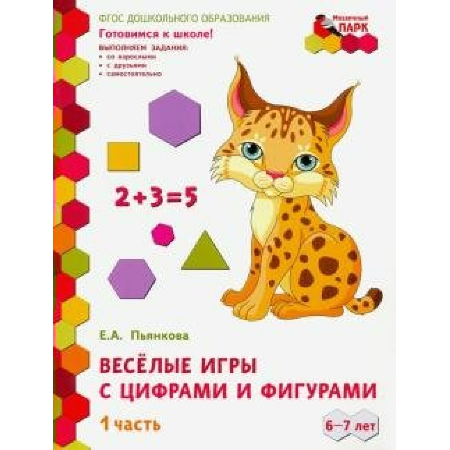 Веселые игры с цифрами и фигурами. 6 - 7 лет. Часть 1. Пьянкова Е.А.