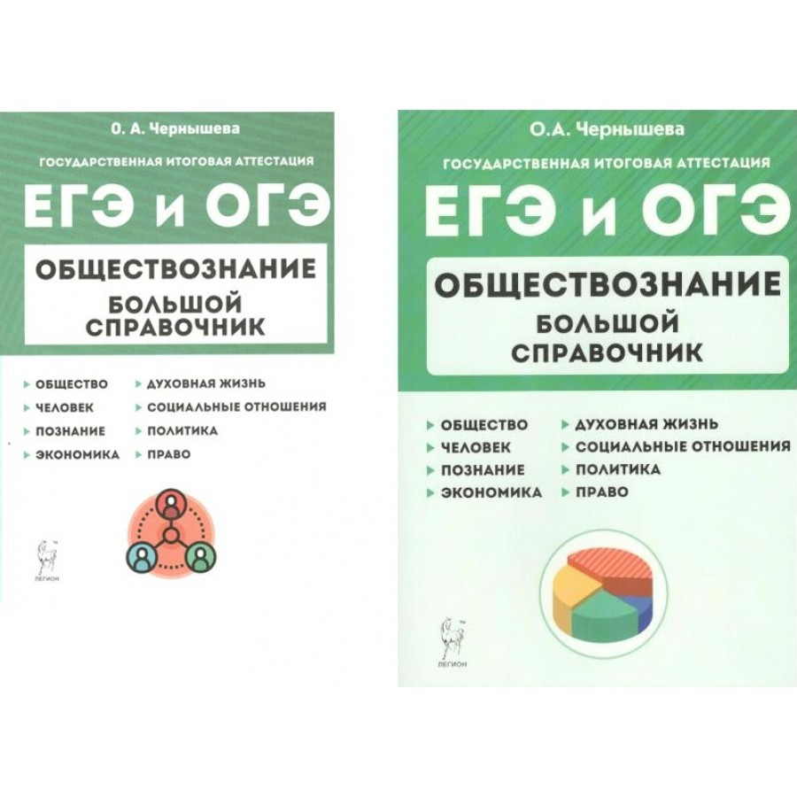 ЕГЭ и ОГЭ. Обществознание. Большой справочник. Справочник. Чернышева О.А.  Легион