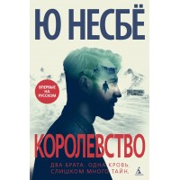 Королевство. Ю. Несбе Королевство. Ю. Несбе