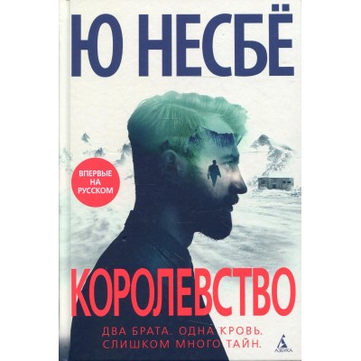 Королевство. Ю. Несбе