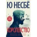 Королевство. Ю. Несбе