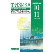 Физика. 10 - 11 классы. Учебник. Электродинамика. Углубленный уровень. 2021. Мякишев Г.Я. Дрофа