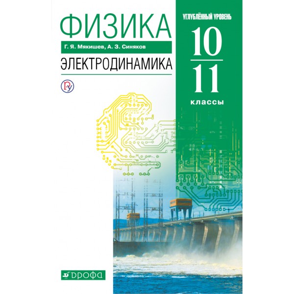 Физика. 10 - 11 классы. Учебник. Электродинамика. Углубленный уровень. 2021. Мякишев Г.Я. Дрофа