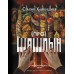 Про шашлык. Непромокаемая книга. С. Ханкишиев