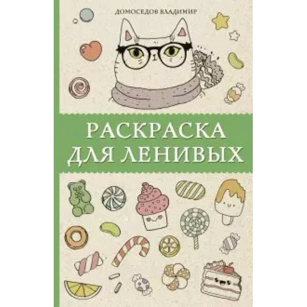 Раскраска для ленивых. В. Домоседов