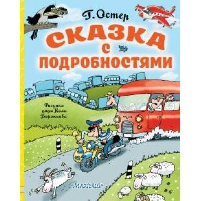 Сказка с подробностями. Остер Г.Б.