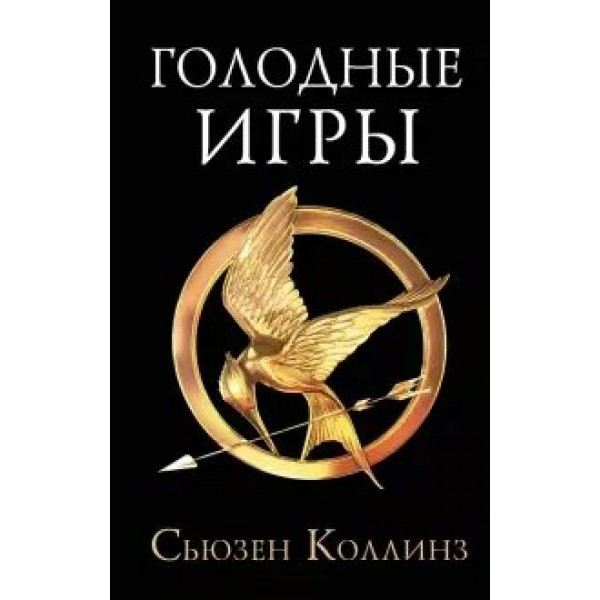 Голодные игры. С.Коллинз