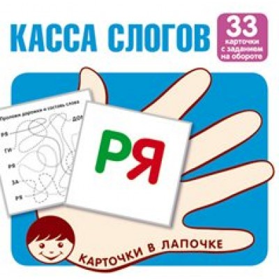 Касса слогов. 33 карточки с заданием на обороте. 