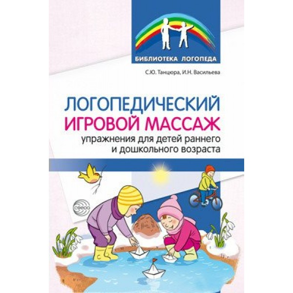 Логопедический игровой массаж. Упражнения для детей раннего и дошкольного возраста. Танцюра С.Ю.