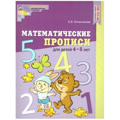 Математические прописи для детей 4 - 5 лет. Цветная. Колесникова Е.В.