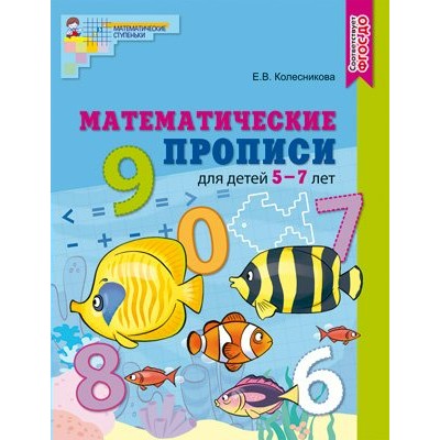 Математические прописи для детей 5 - 7 лет. Цветная. Колесникова Е.В.