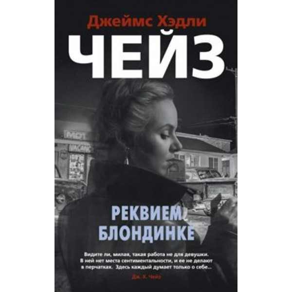 Реквием блондинке. Дж.Х. Чейз