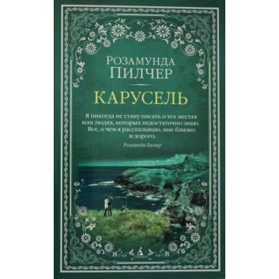 Карусель. Р. Пилчер