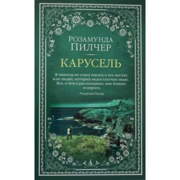 Карусель. Р. Пилчер