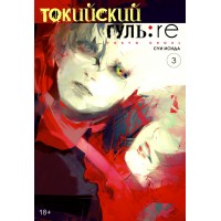 Токийский гуль: re. Книга 3. С. Исида