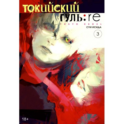 Токийский гуль: re. Книга 3. С. Исида