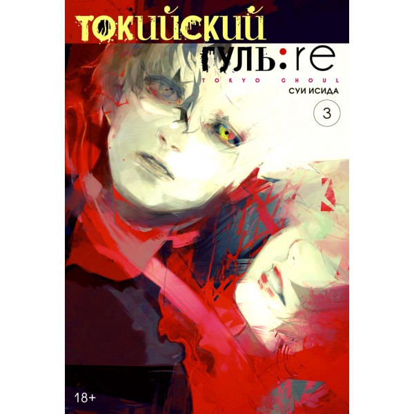 Токийский гуль: re. Книга 3. С. Исида