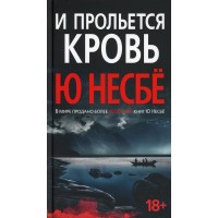 И прольется кровь. Ю. Несбе