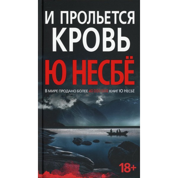 И прольется кровь. Ю. Несбе