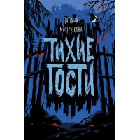 Тихие гости. Т.Мастрюкова