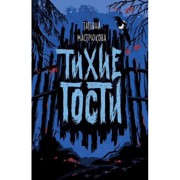 Тихие гости. Т.Мастрюкова