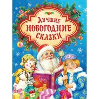 Лучшие новогодние сказки. Сборник