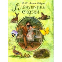 Аленушкины сказки. Мамин-Сибиряк Д.Н.