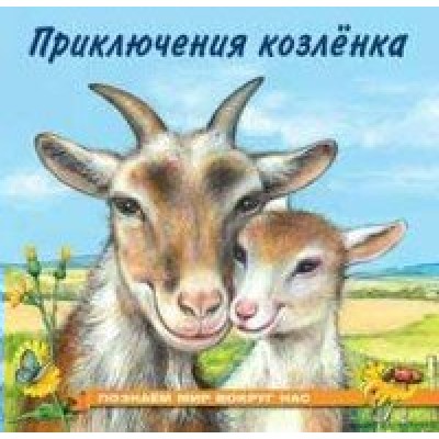 Приключения козленка. Гурина И.В.