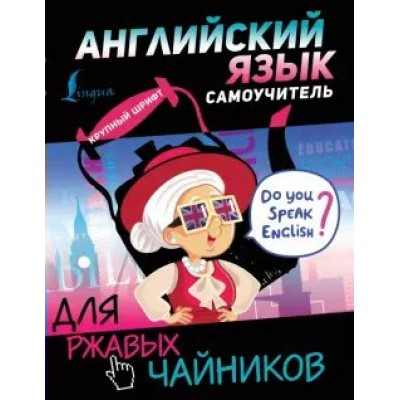 Английский язык. Самоучитель для ржавых чайников. Матвеев С.А.