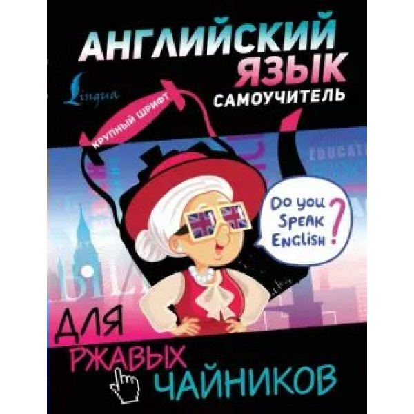 Английский язык. Самоучитель для ржавых чайников. Матвеев С.А.