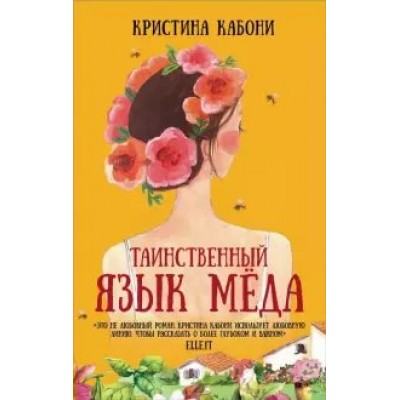 Таинственный язык меда. К. Кабони