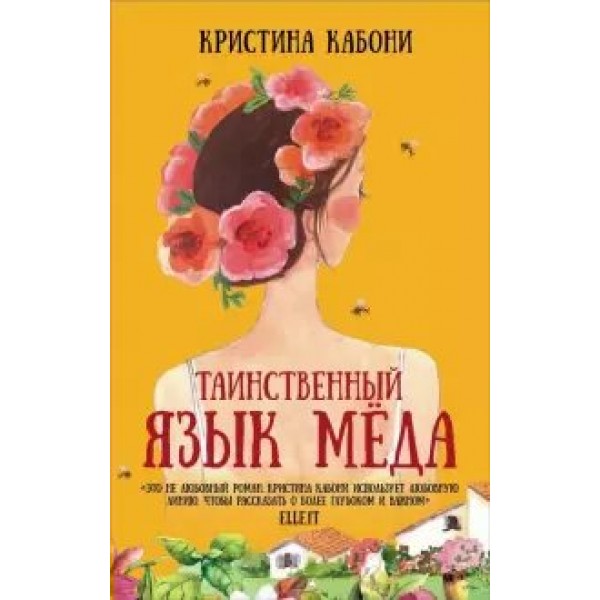 Таинственный язык меда. К. Кабони