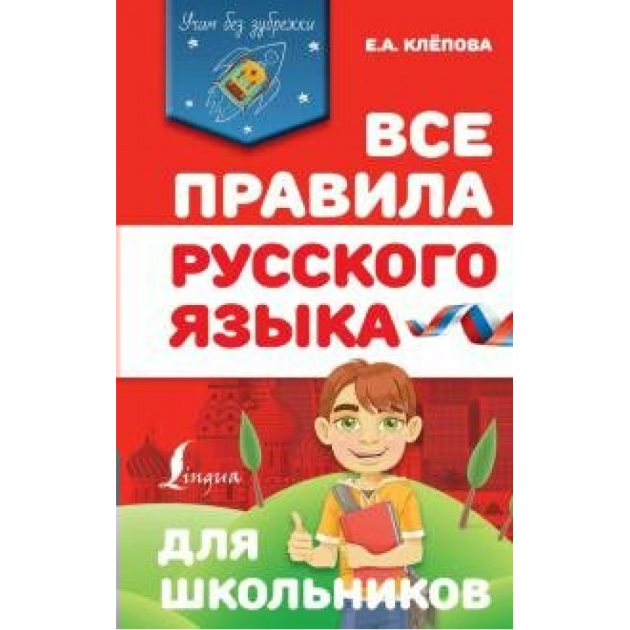 Все правила русского языка для школьников. Справочник. Клепова Е.А. АСТ