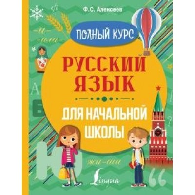 Русский язык для начальной школы. Полный курс. Тренажер. Алексеев Ф.С. АСТ