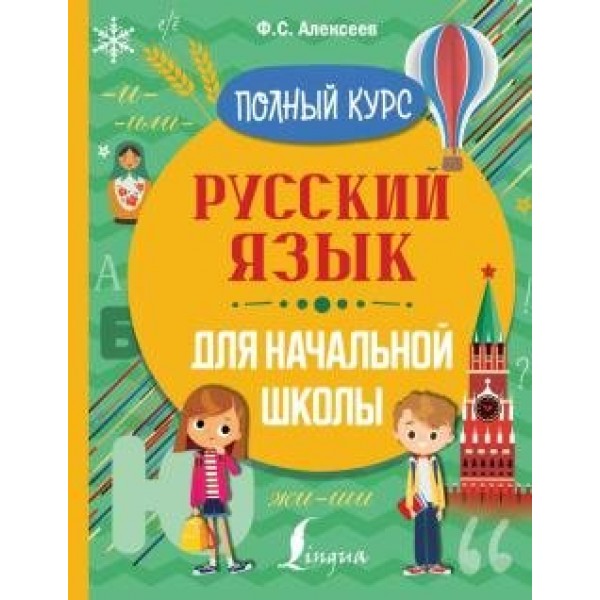 Русский язык для начальной школы. Полный курс. Тренажер. Алексеев Ф.С. АСТ