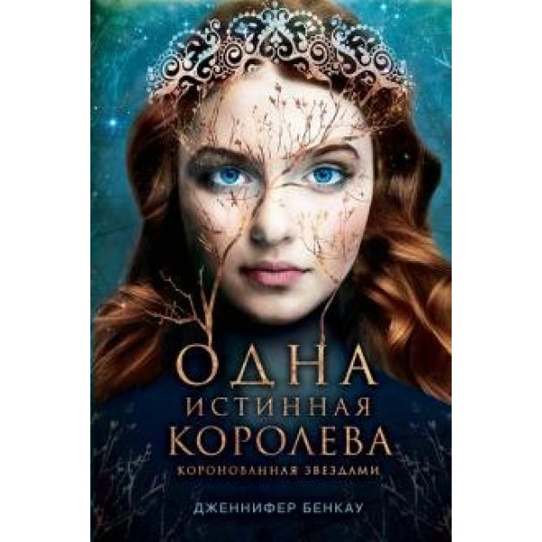 Одна истинная королева. Книга 1. Д. Бенкау