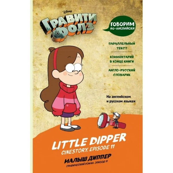 Гравити Фолз. Говорим по английски.Малыш Диппер = Little Dipper. 