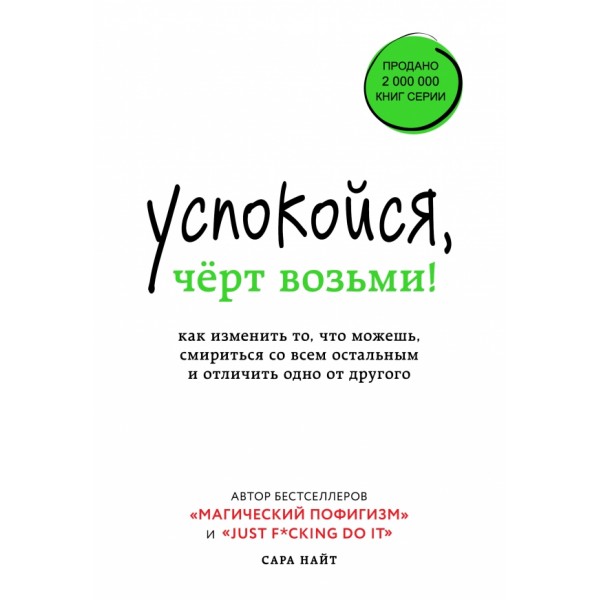 Успокойся, черт возьми! Как изменить то, что можешь, смириться со всем остальным. С. Найт