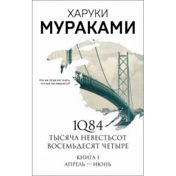 1Q84. Тысяча Невестьсот Восемьдесят Четыре. Книга 1. Апрель - июнь. Х.Мураками