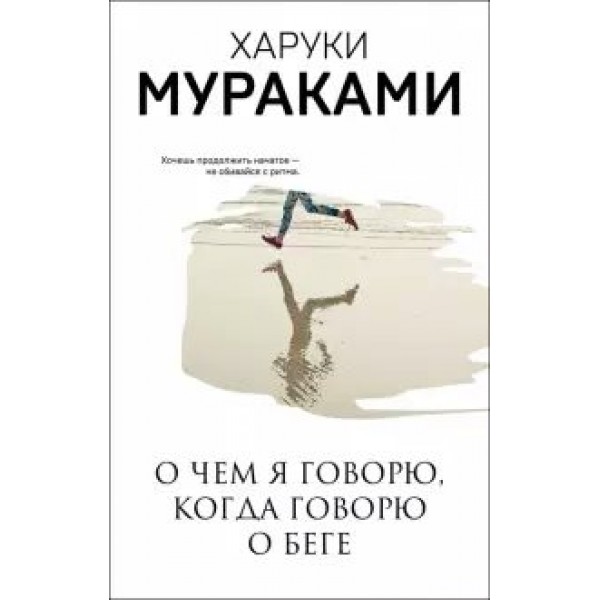 О чем я говорю, когда говорю о беге. Х.Мураками