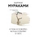 О чем я говорю, когда говорю о беге. Х.Мураками