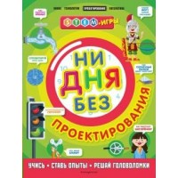Ни дня без проектирования. Учись, ставь опыты, решай головоломки. Н.Дикманн