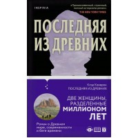 Последняя из древних. К. Кэмерон