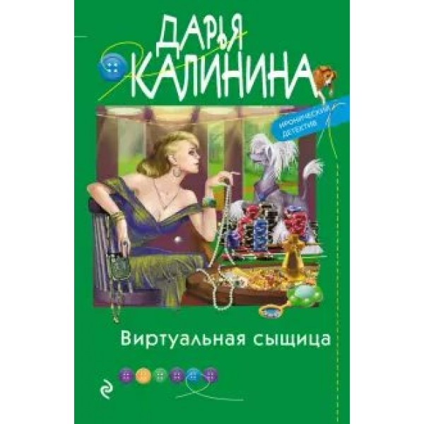 Виртуальная сыщица. Калинина Д.А.