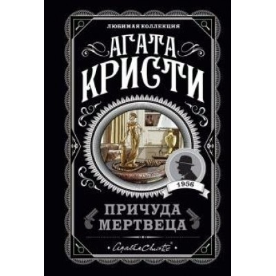 Причуда мертвеца. А.Кристи