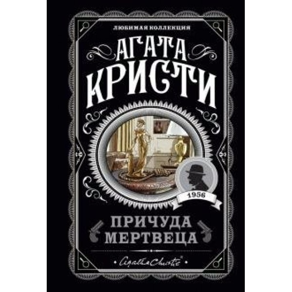 Причуда мертвеца. А.Кристи