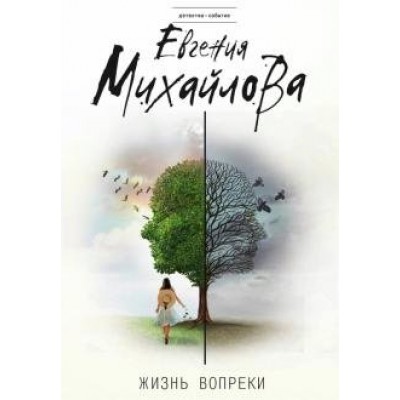 Жизнь вопреки. Е.Михайлова